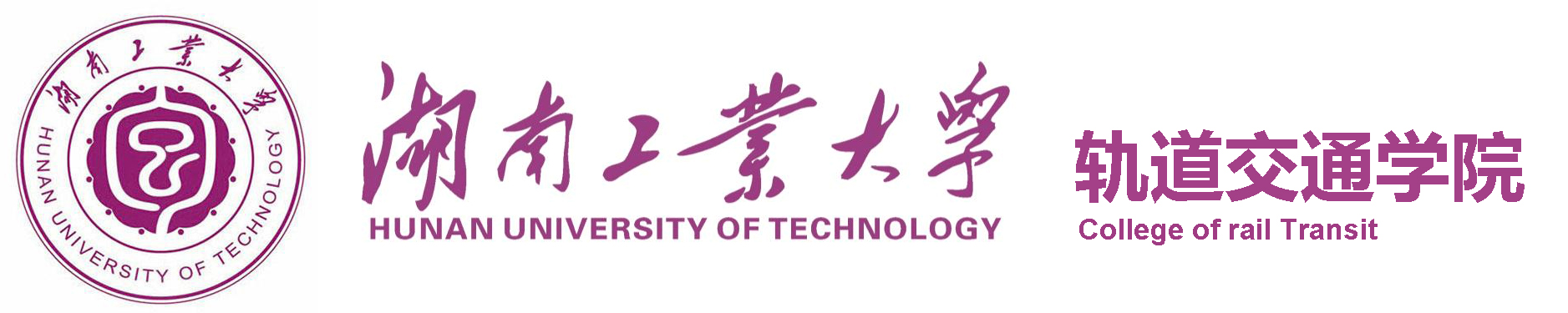 /uploads/image/2023/04/17/湖南工业大学（轨道交通学院） .jpg